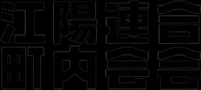 虫生野町内会